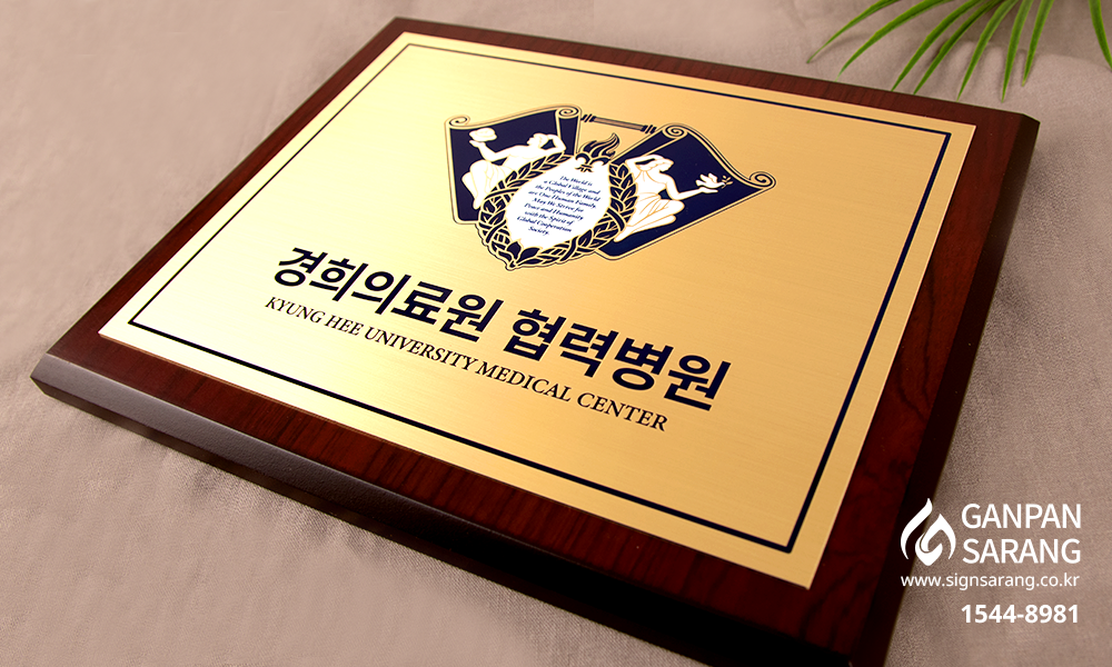 경희대학교|신주원목 현판 시공사진 6