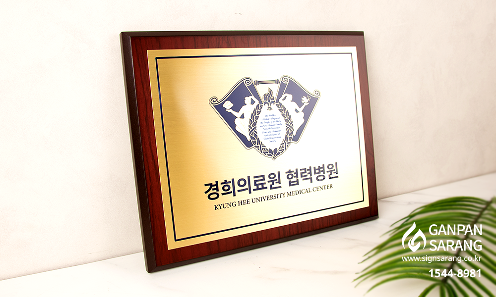 경희대학교|신주원목 현판 시공사진 2