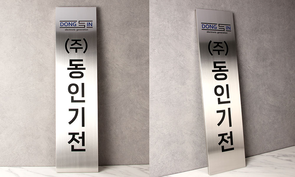 동인기전|스텐현판 세로형 시공사진 1