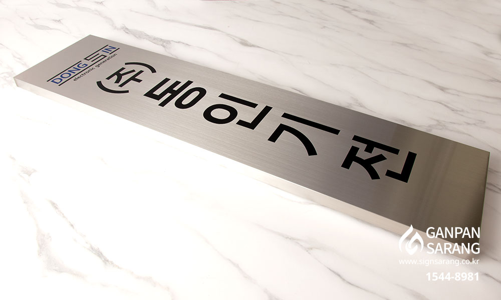 동인기전|스텐현판 세로형 시공사진 3