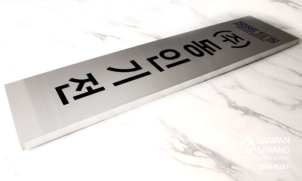 동인기전|스텐현판 세로형 시공사진 7