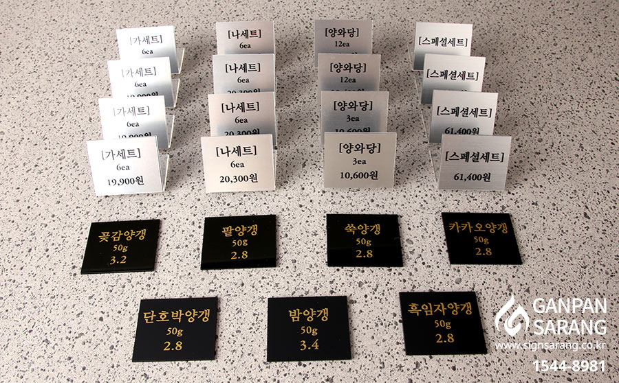 양와당|가격표찰_메탈아크릴,UV인쇄/아크릴,시트커팅 시공사진 3