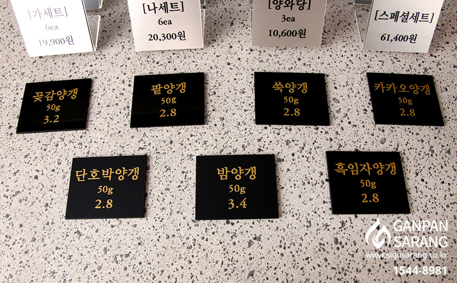 양와당|가격표찰_메탈아크릴,UV인쇄/아크릴,시트커팅 시공사진 6