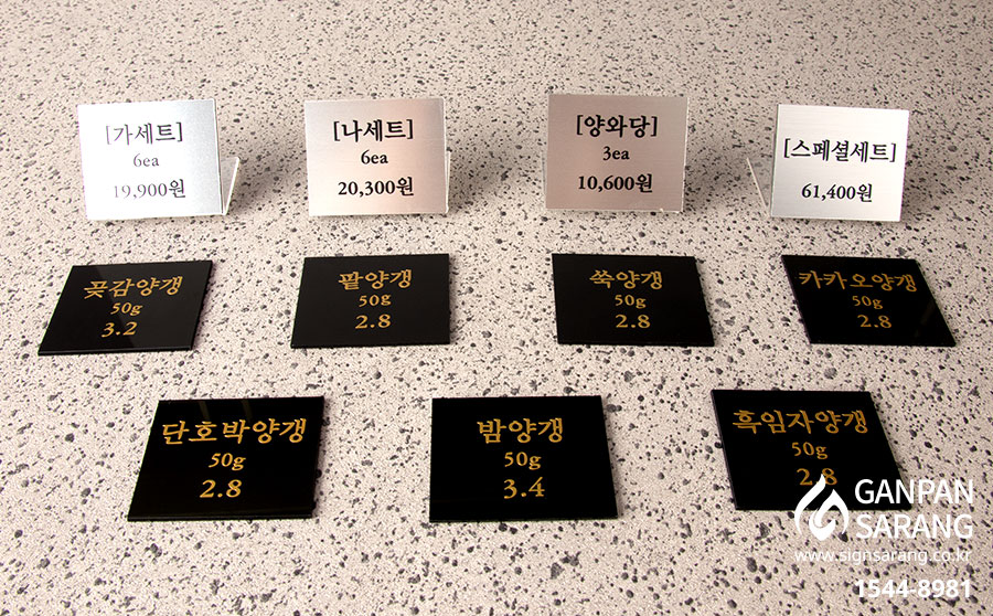 양와당|가격표찰_메탈아크릴,UV인쇄/아크릴,시트커팅 시공사진 8