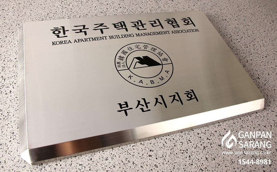 한국주택협회|스텐현판 시공사진 5