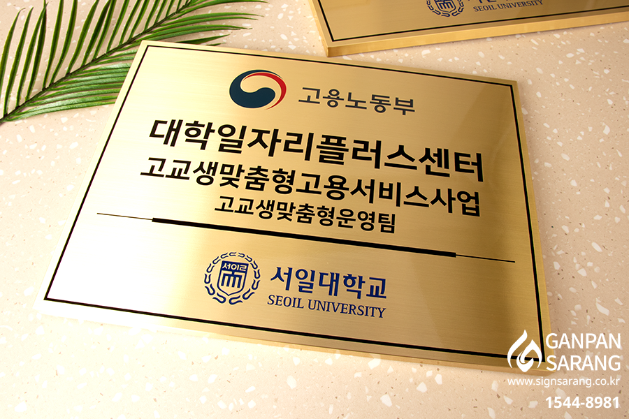 서일대학교|신주직각절곡 현판 시공사진 4