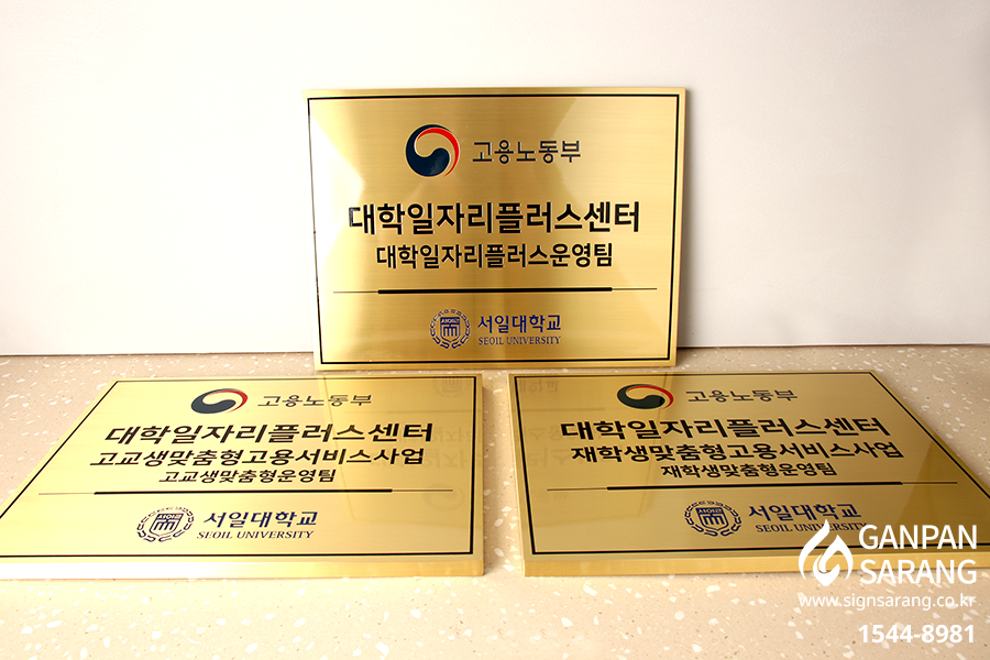 서일대학교|신주직각절곡 현판 시공사진 3