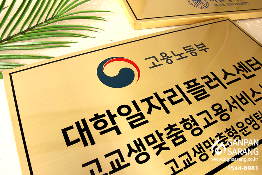 서일대학교|신주직각절곡 현판 시공사진 5