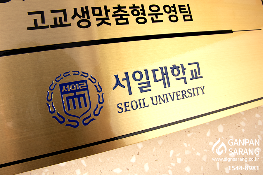 서일대학교|신주직각절곡 현판 시공사진 6