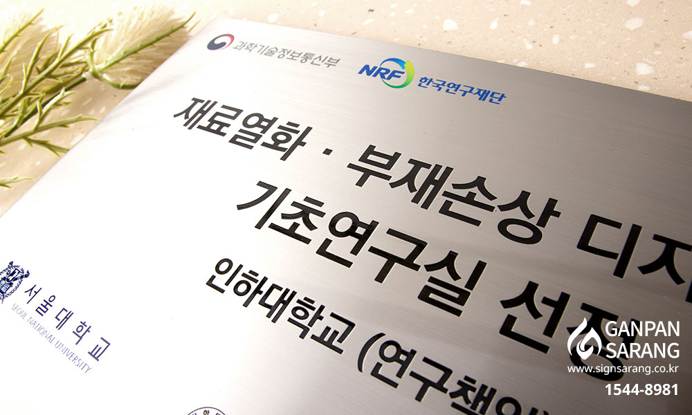 인하대학교|스텐현판 시공사진 3