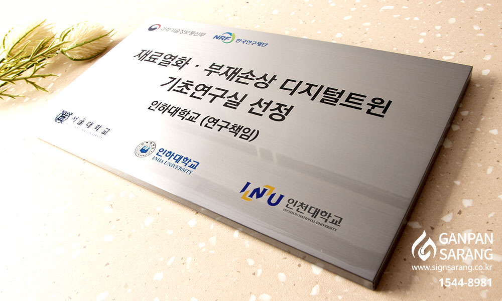 인하대학교|스텐현판 시공사진 4