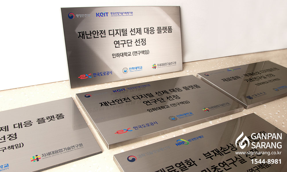 인하대학교|스텐현판 시공사진 2