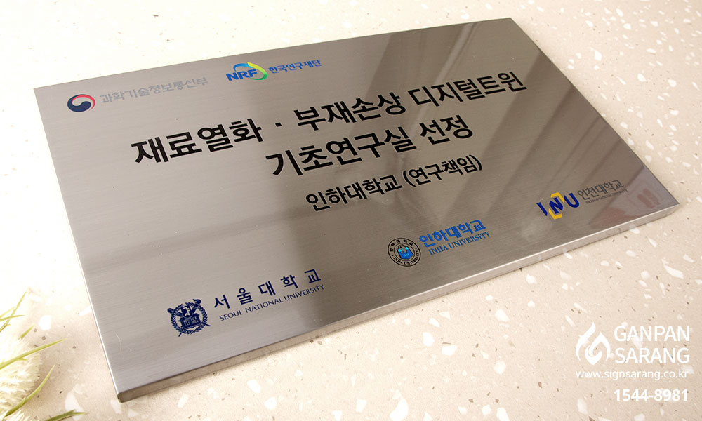 인하대학교|스텐현판 시공사진 5