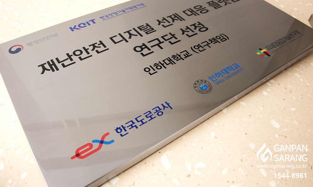 인하대학교|스텐현판 시공사진 6