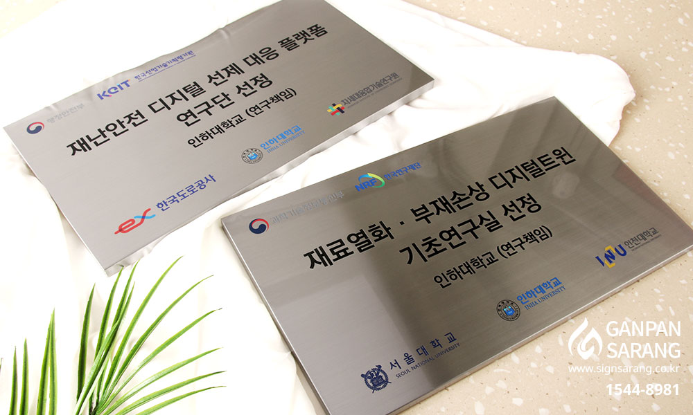 인하대학교|스텐현판 시공사진 7
