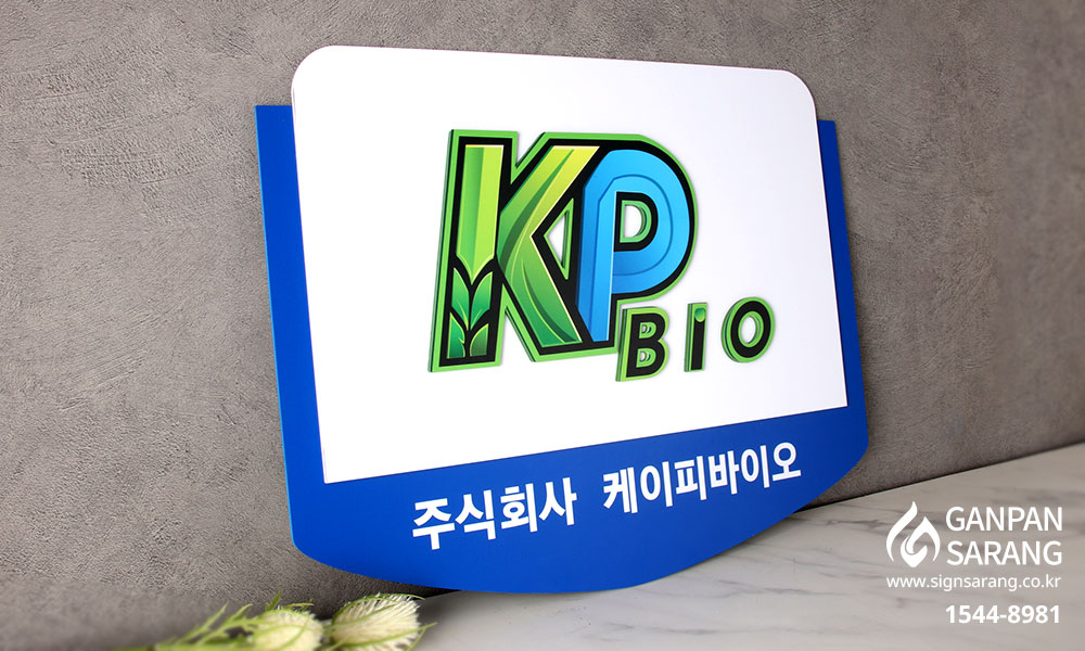 (주)케이피바이오|포맥스2단 입체 현판 시공사진 2