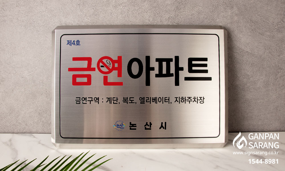 스마트광고|스텐현판 시공사진 2