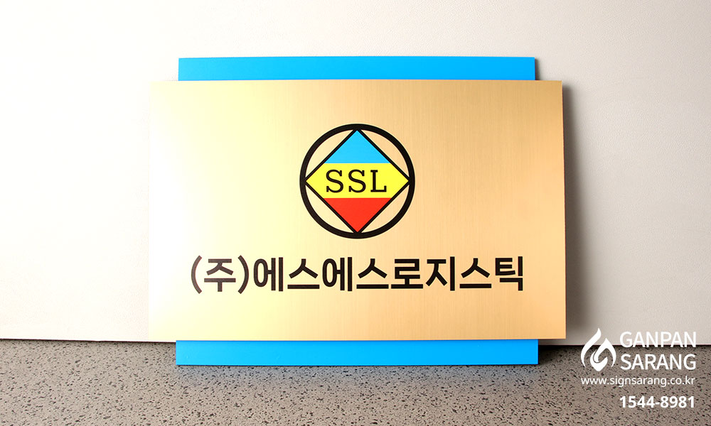 SS로지스틱|메탈아크릴 2단 현판 시공사진 2