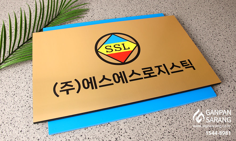 SS로지스틱|메탈아크릴 2단 현판 시공사진 3