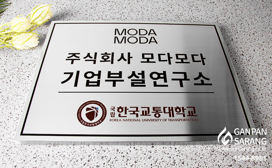 (주)모다모다|스텐현판 시공사진 4