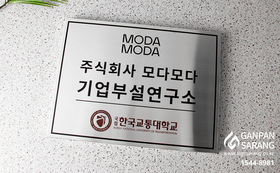 (주)모다모다|스텐현판 시공사진 3