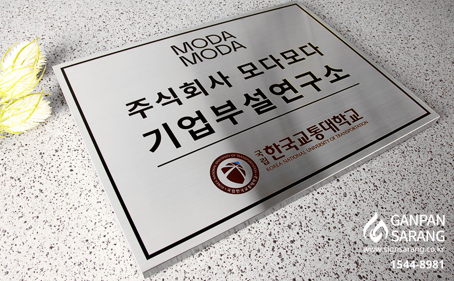 (주)모다모다|스텐현판 시공사진 5
