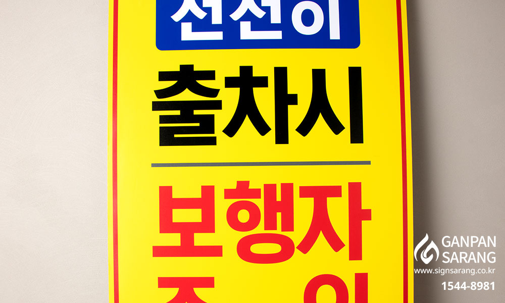 동구햇살아파트|안전표찰 시공사진 3