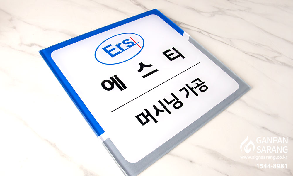 에스티|배접실사표찰 시공사진 4