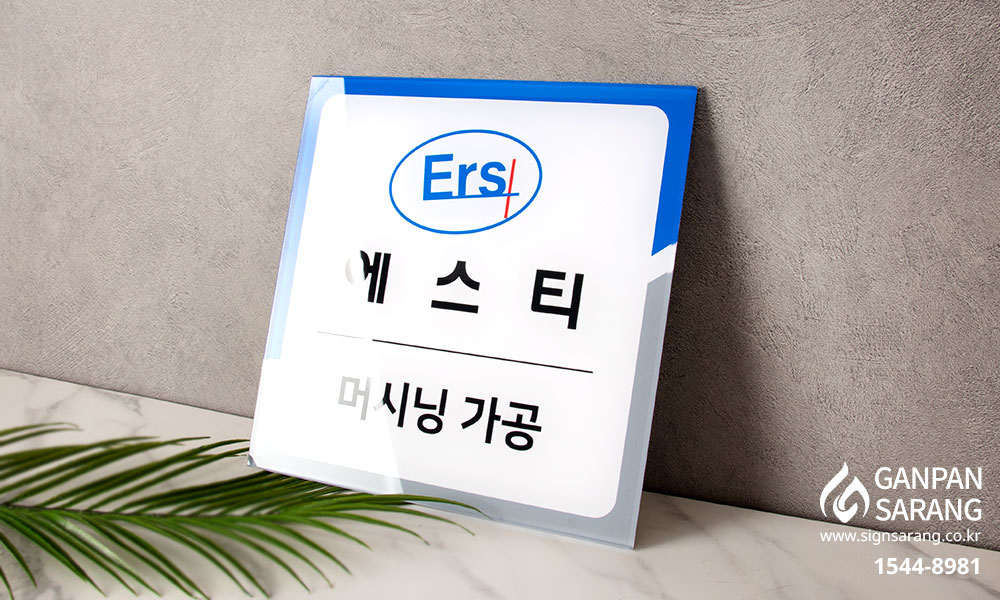 에스티|배접실사표찰 시공사진 3