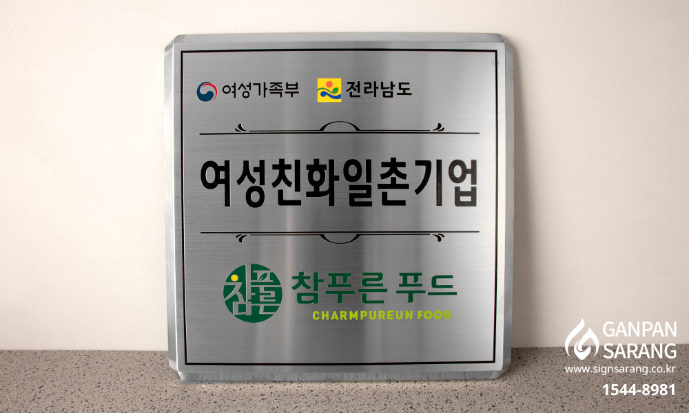 미성기업|스텐 D형절곡 현판 시공사진 2