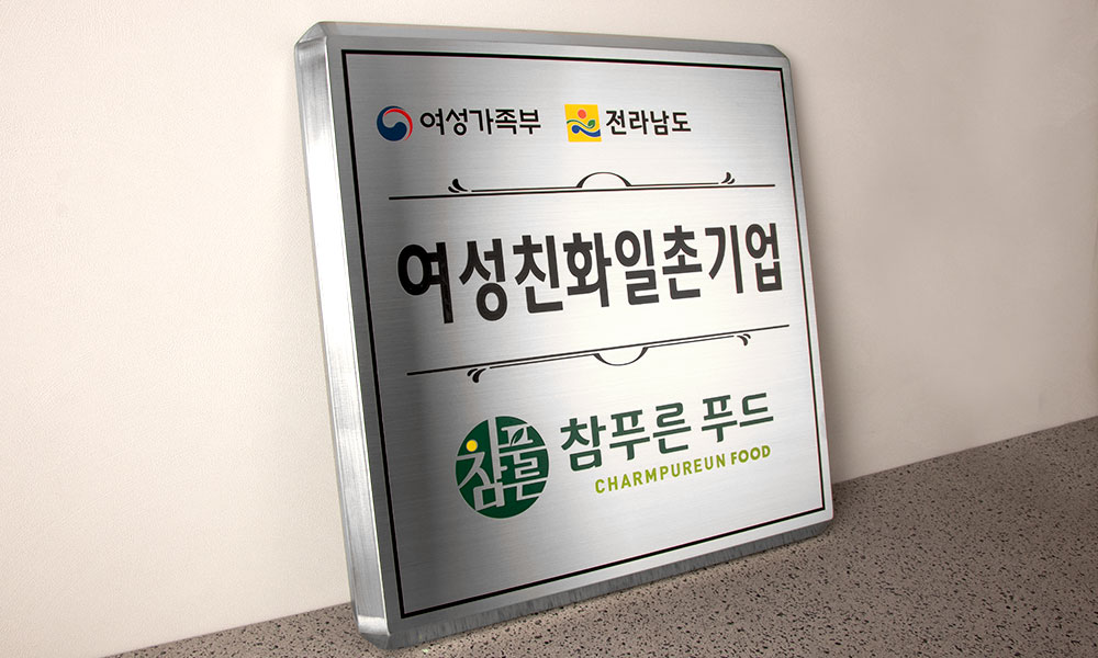 미성기업|스텐 D형절곡 현판 시공사진 1
