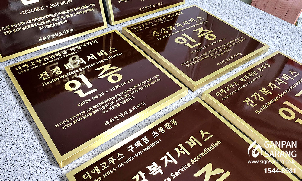 대한건강의료지원|신주현판 시공사진 3