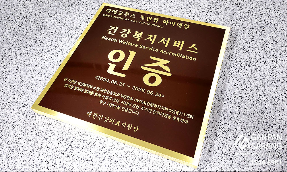 대한건강의료지원|신주현판 시공사진 8