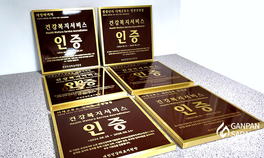 대한건강의료지원|신주현판 시공사진 9