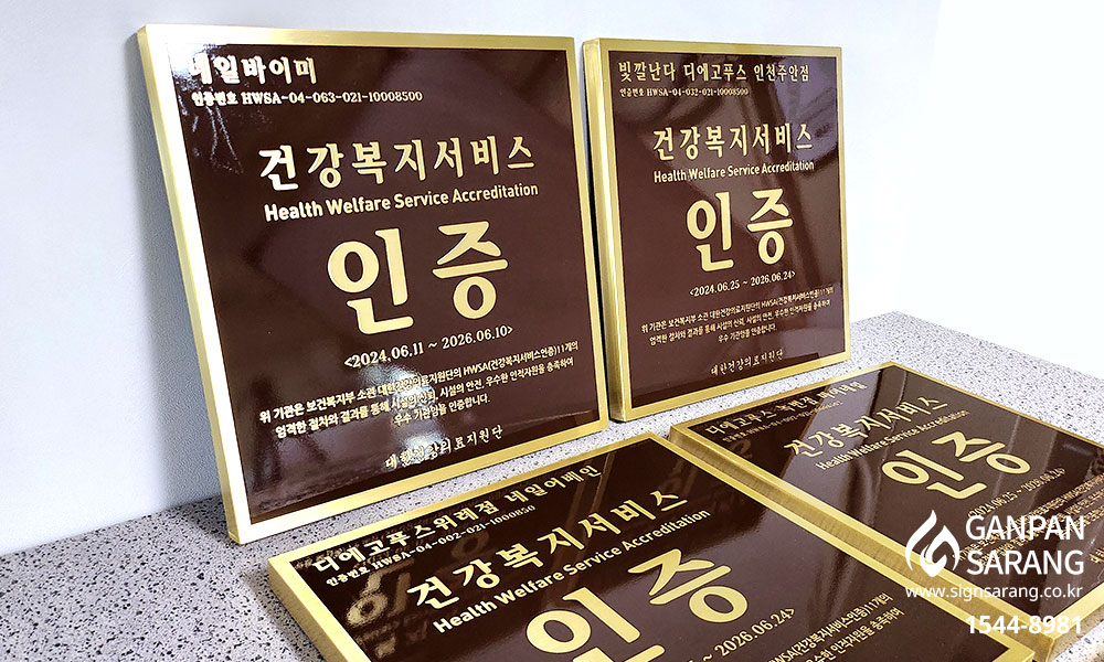대한건강의료지원|신주현판 시공사진 2