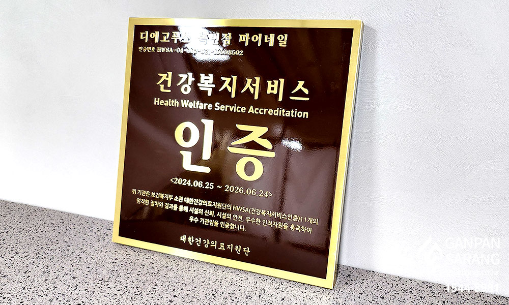 대한건강의료지원|신주현판 시공사진 6