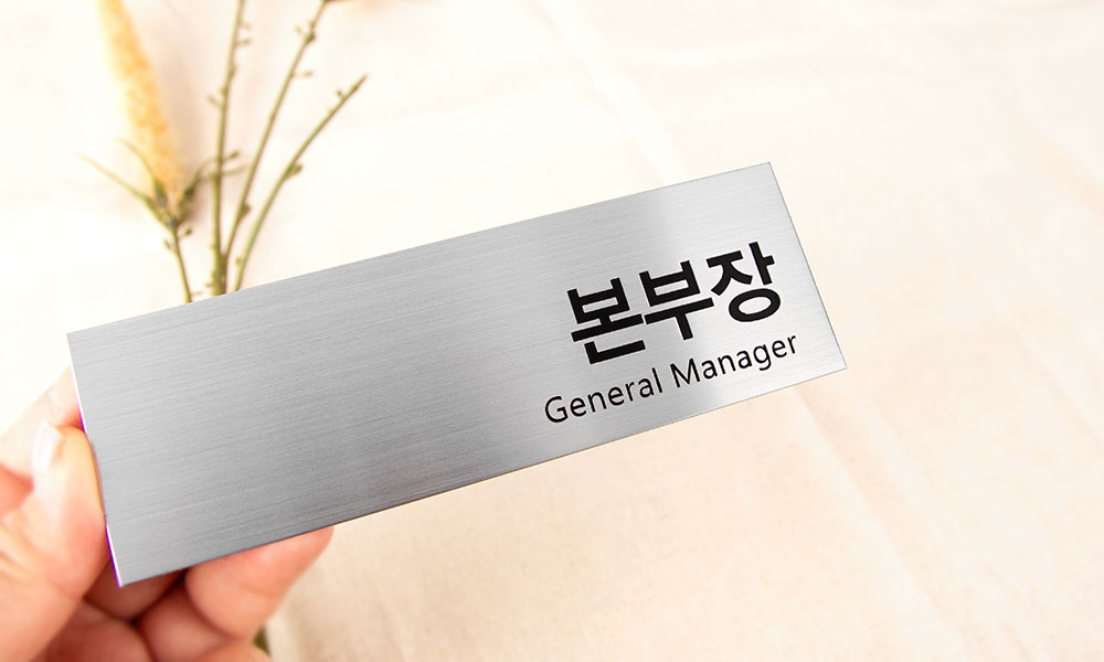 스텐 평판|표찰_본부장 시공사진 1