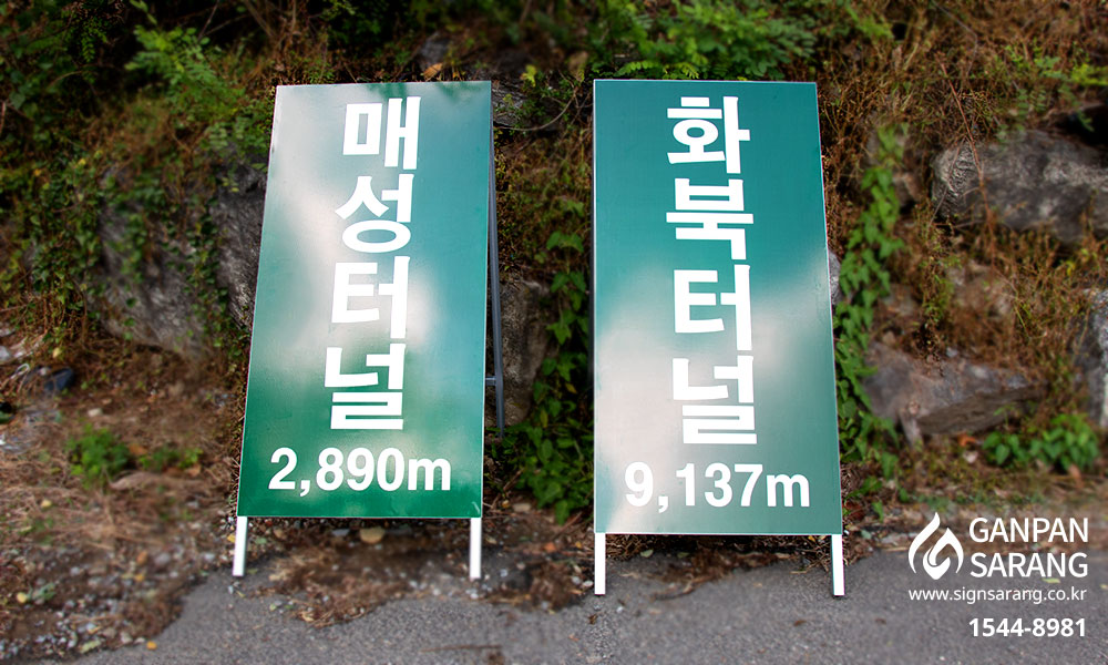 덕동산업개발|고휘도반사시트 금속입간판 시공사진 3