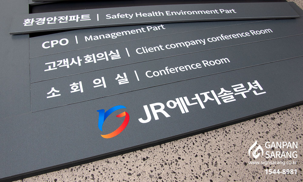 JR에너지솔루션|자석인포게시판 시공사진 9