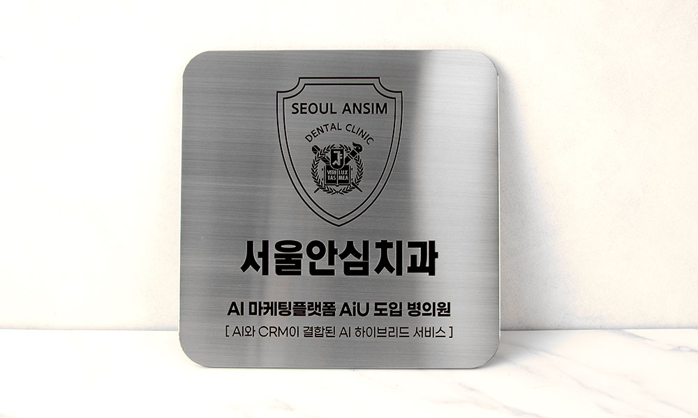 서울안심치과|스텐 현판 시공사진 1