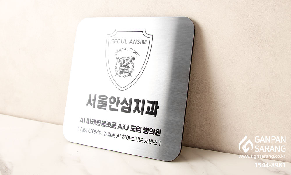 서울안심치과|스텐 현판 시공사진 3