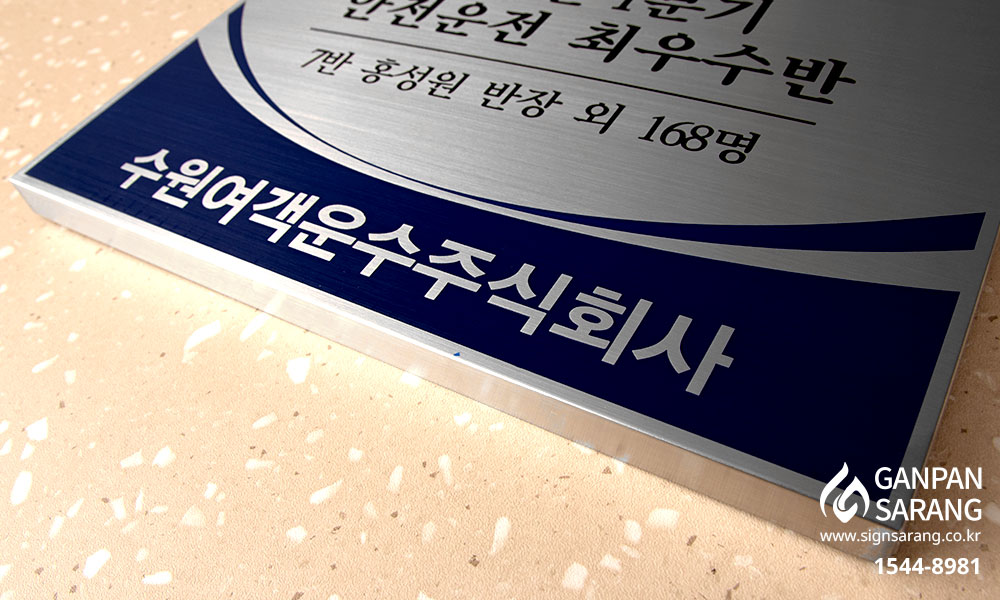 수원여객운수(주)|스텐현판 시공사진 6