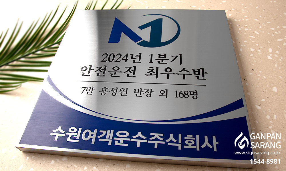 수원여객운수(주)|스텐현판 시공사진 7