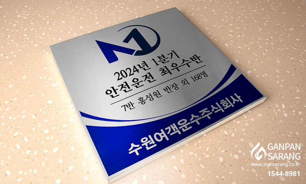 수원여객운수(주)|스텐현판 시공사진 3