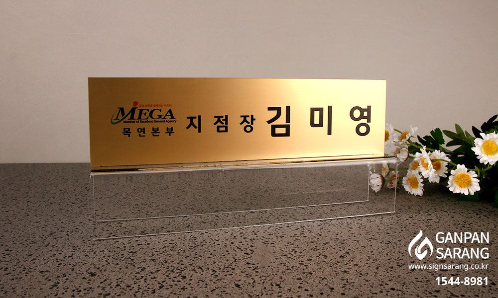 (주)메가인슈|파티션표찰_메탈아크릴_골드 시공사진 5