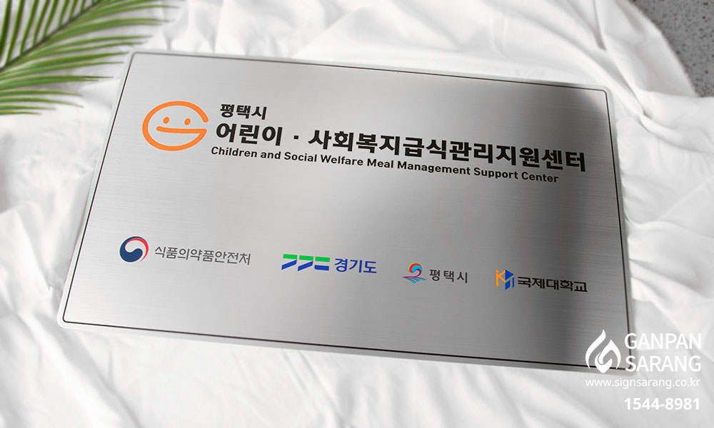 평택시 어린이급식 관리지원센터|스텐평판 시공사진 8