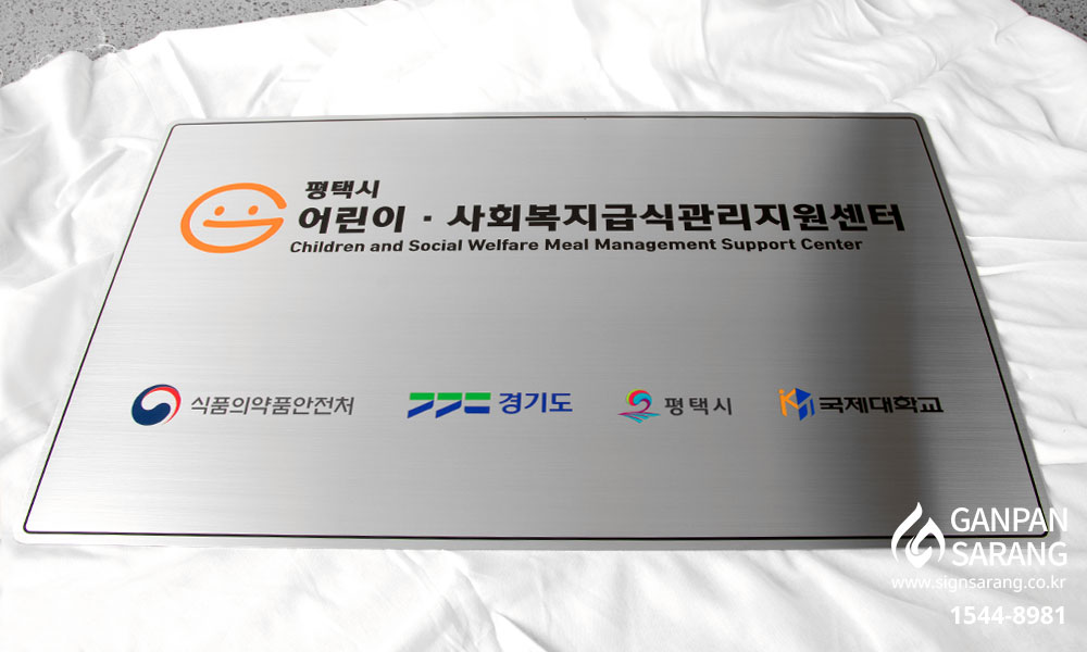 평택시 어린이급식 관리지원센터|스텐평판 시공사진 3
