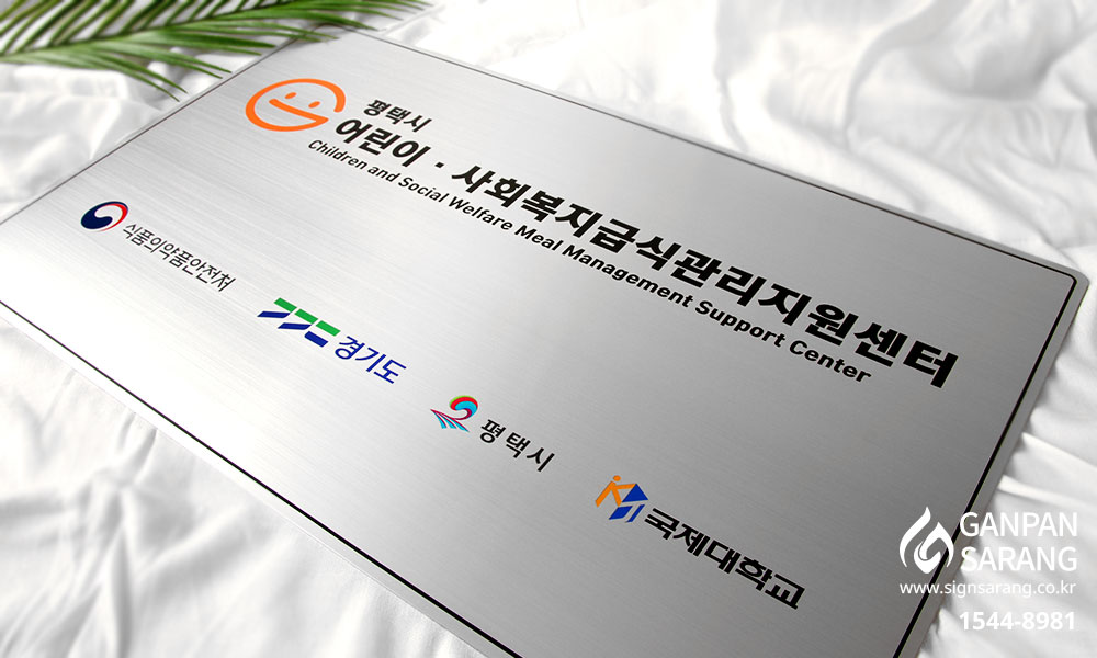 평택시 어린이급식 관리지원센터|스텐평판 시공사진 7