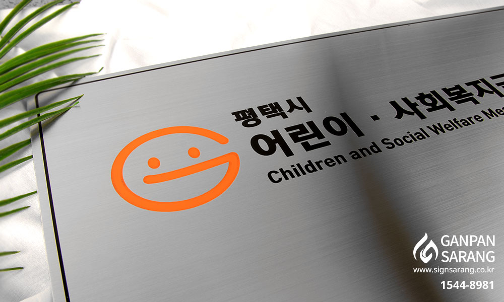평택시 어린이급식 관리지원센터|스텐평판 시공사진 5