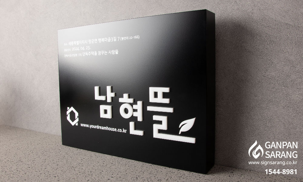 (주)단꿈사|금속입체현판 시공사진 3